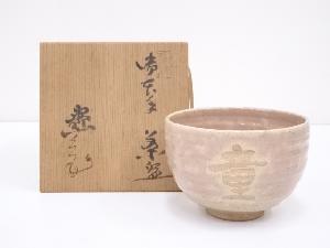 水野寿山造　御本手茶碗